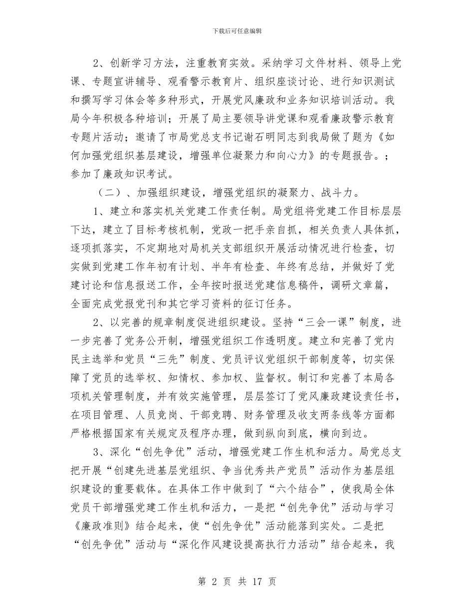 公路局党建述职述廉与公路局党支部2024年党建和精神文明工作总结汇编_第2页