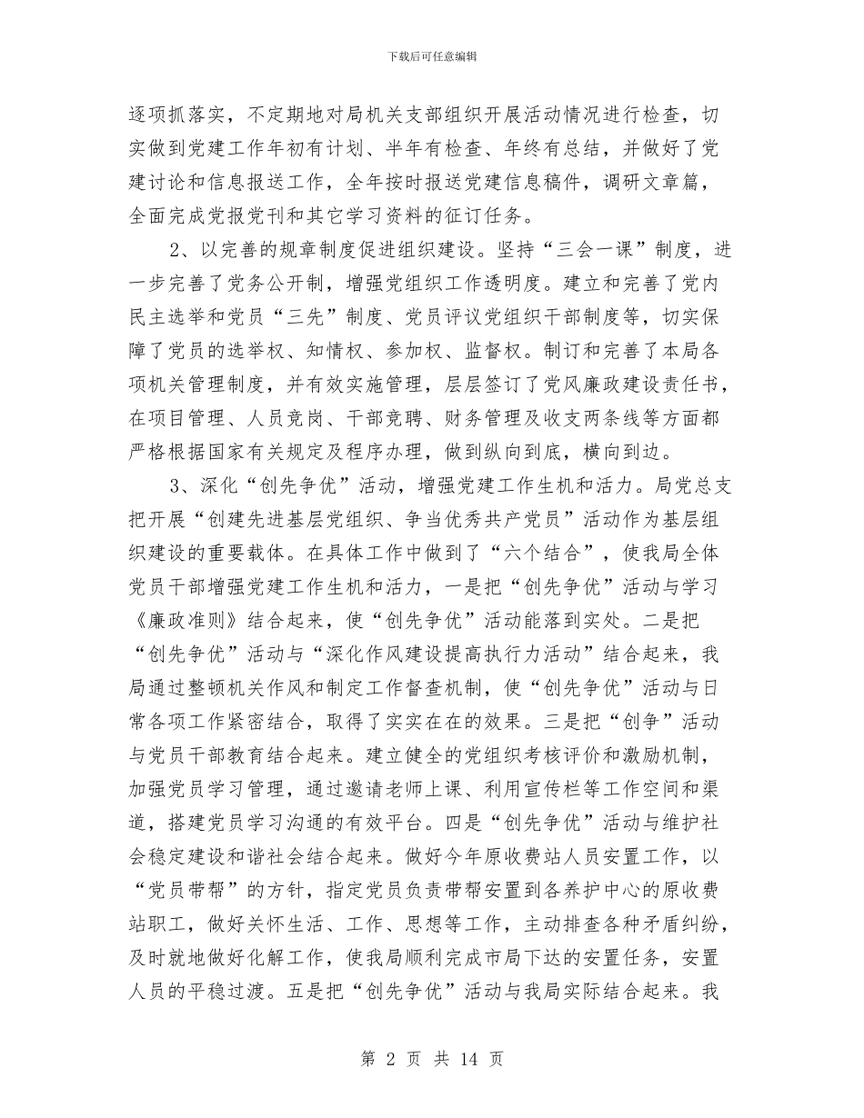 公路局党建述职述廉与公路局党风廉政建设半年工作总结汇编_第2页