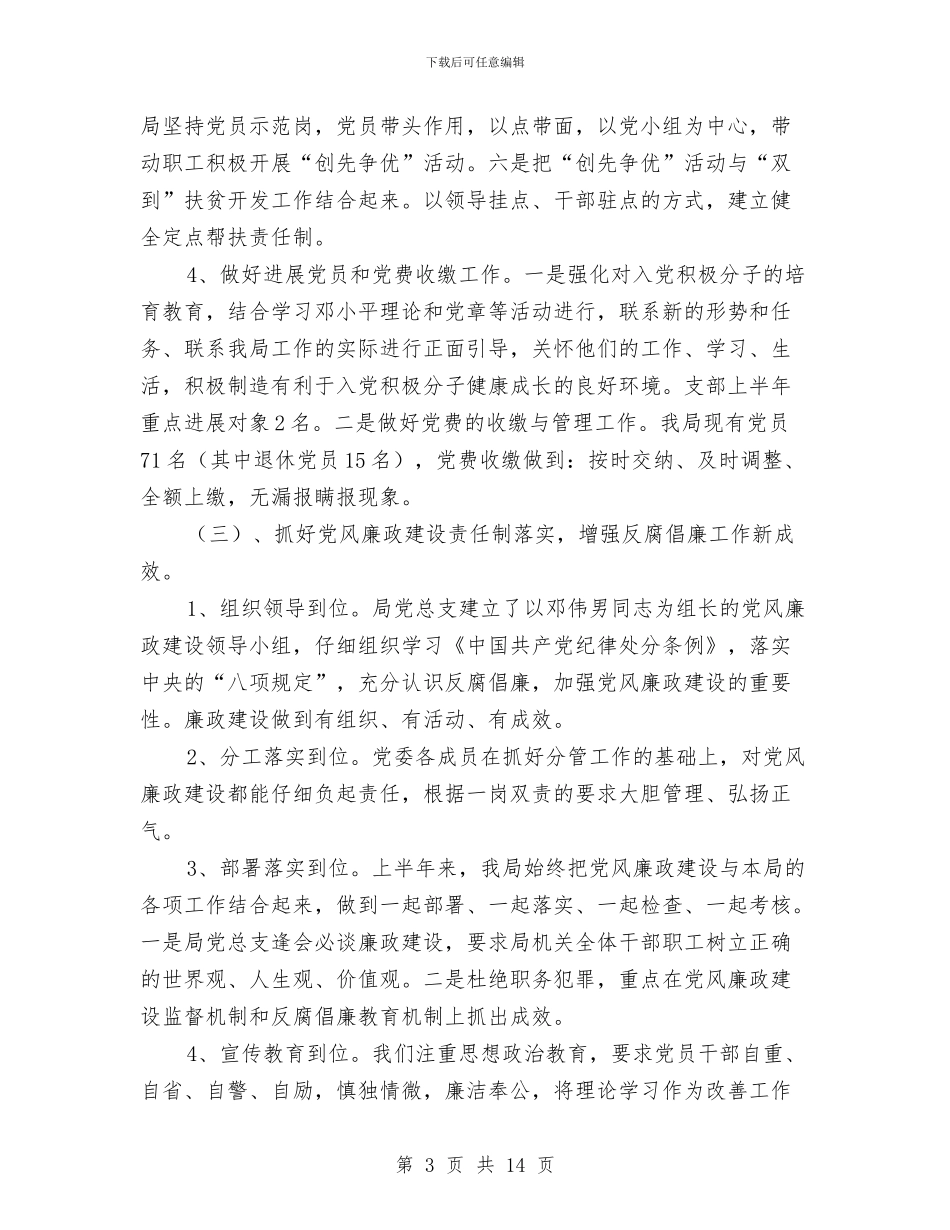 公路局党建述职述廉与公路局党风廉政建设半年工作总结汇编_第3页