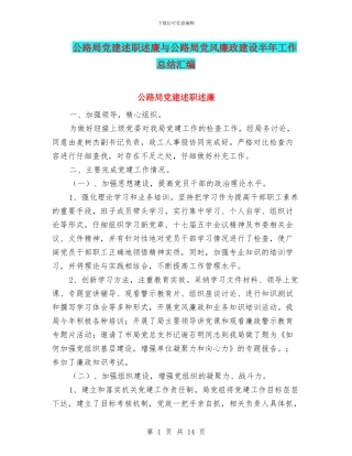 公路局党建述职述廉与公路局党风廉政建设半年工作总结汇编