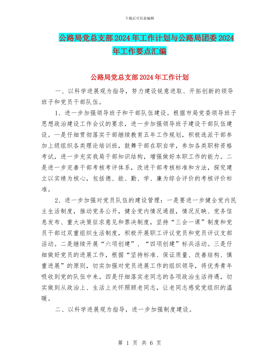 公路局党总支部2024年工作计划与公路局团委2024年工作要点汇编_第1页