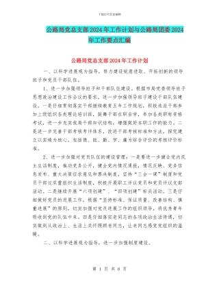 公路局党总支部2024年工作计划与公路局团委2024年工作要点汇编