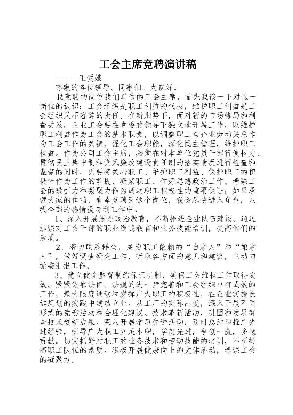 工会主席竞聘演讲稿_第1页