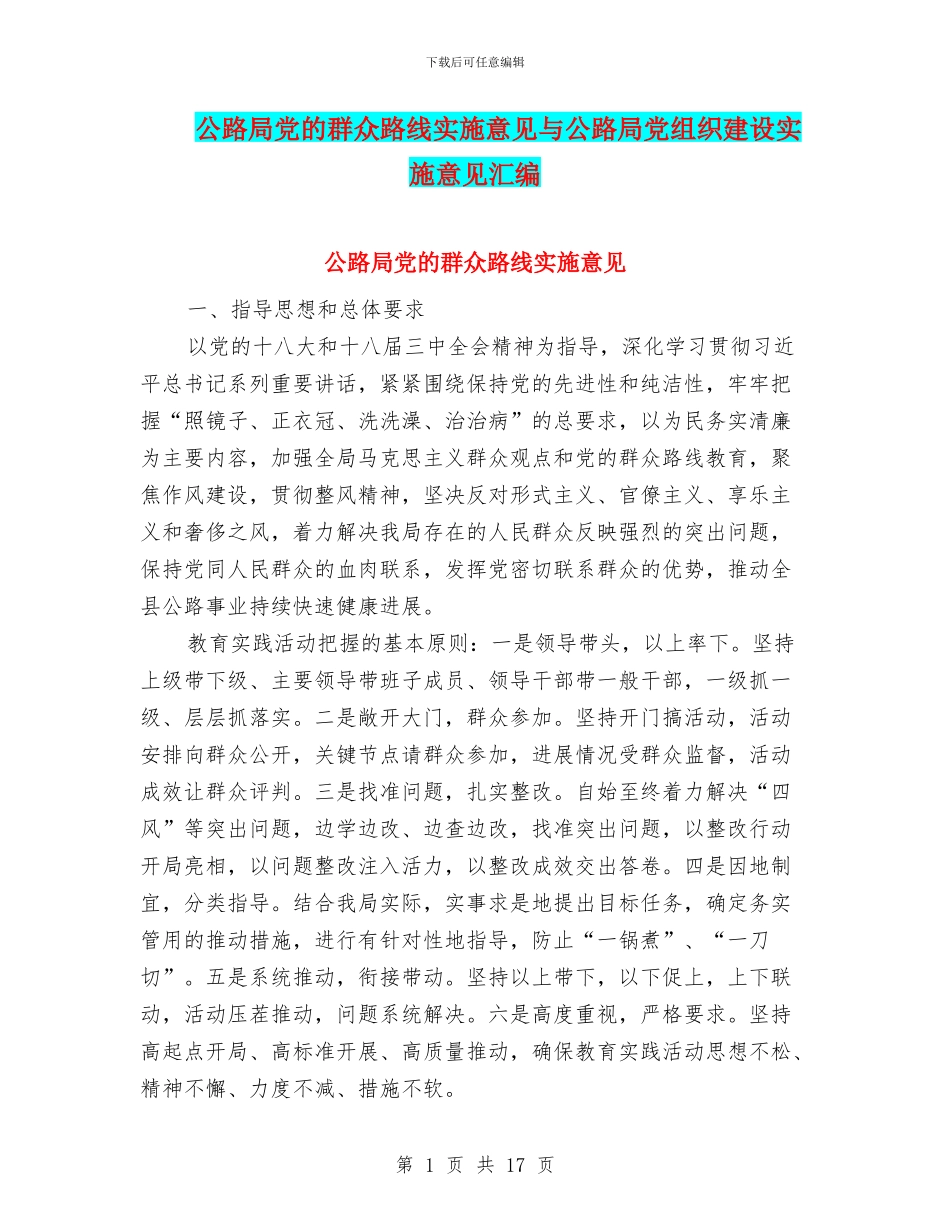 公路局党的群众路线实施意见与公路局党组织建设实施意见汇编_第1页