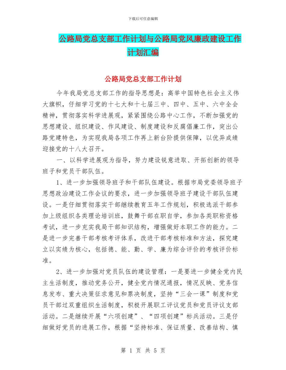 公路局党总支部工作计划与公路局党风廉政建设工作计划汇编_第1页