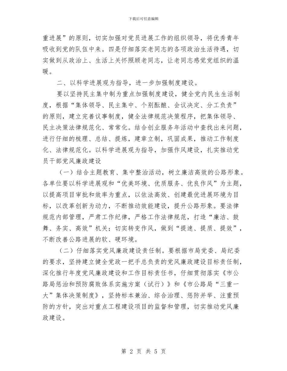 公路局党总支部工作计划与公路局党风廉政建设工作计划汇编_第2页