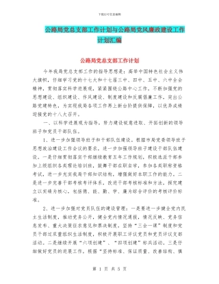 公路局党总支部工作计划与公路局党风廉政建设工作计划汇编