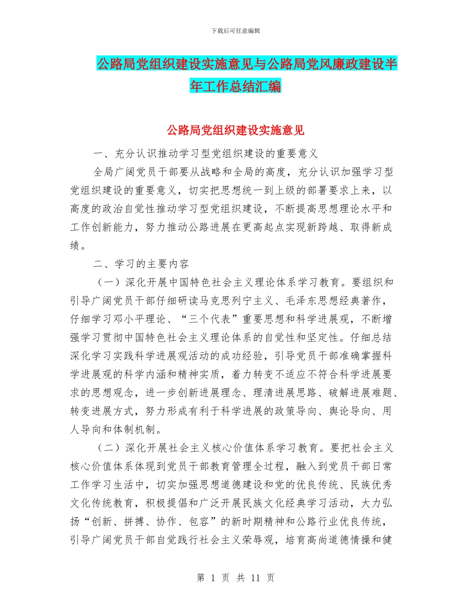 公路局党组织建设实施意见与公路局党风廉政建设半年工作总结汇编_第1页