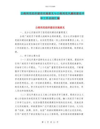 公路局党组织建设实施意见与公路局党风廉政建设半年工作总结汇编