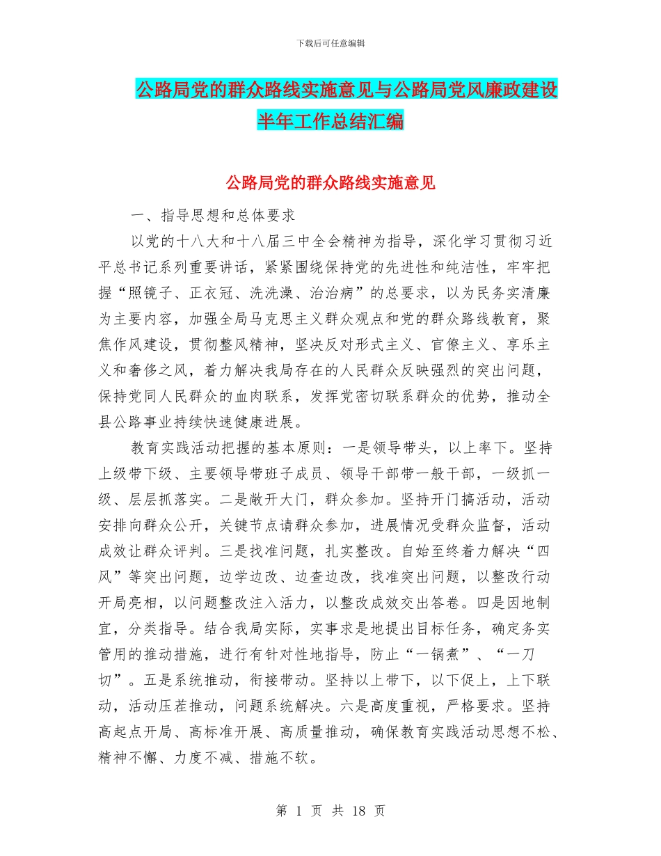 公路局党的群众路线实施意见与公路局党风廉政建设半年工作总结汇编_第1页