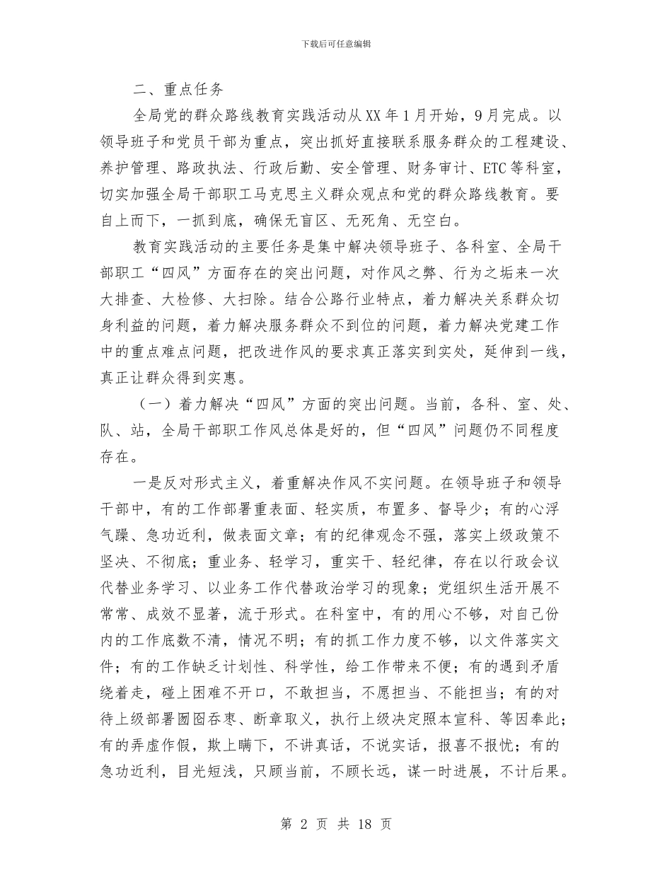 公路局党的群众路线实施意见与公路局党风廉政建设半年工作总结汇编_第2页