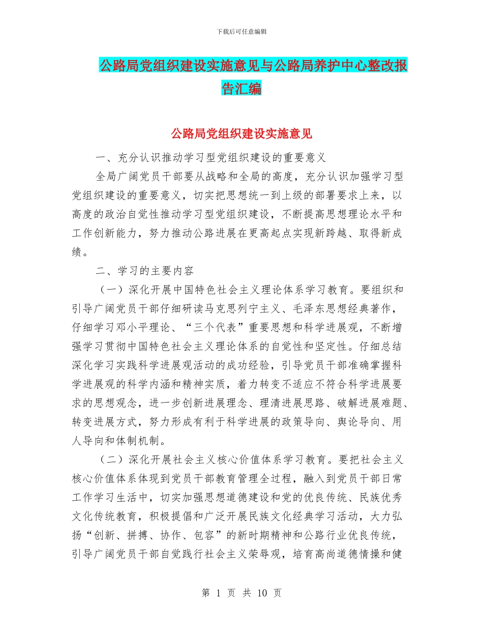 公路局党组织建设实施意见与公路局养护中心整改报告汇编_第1页