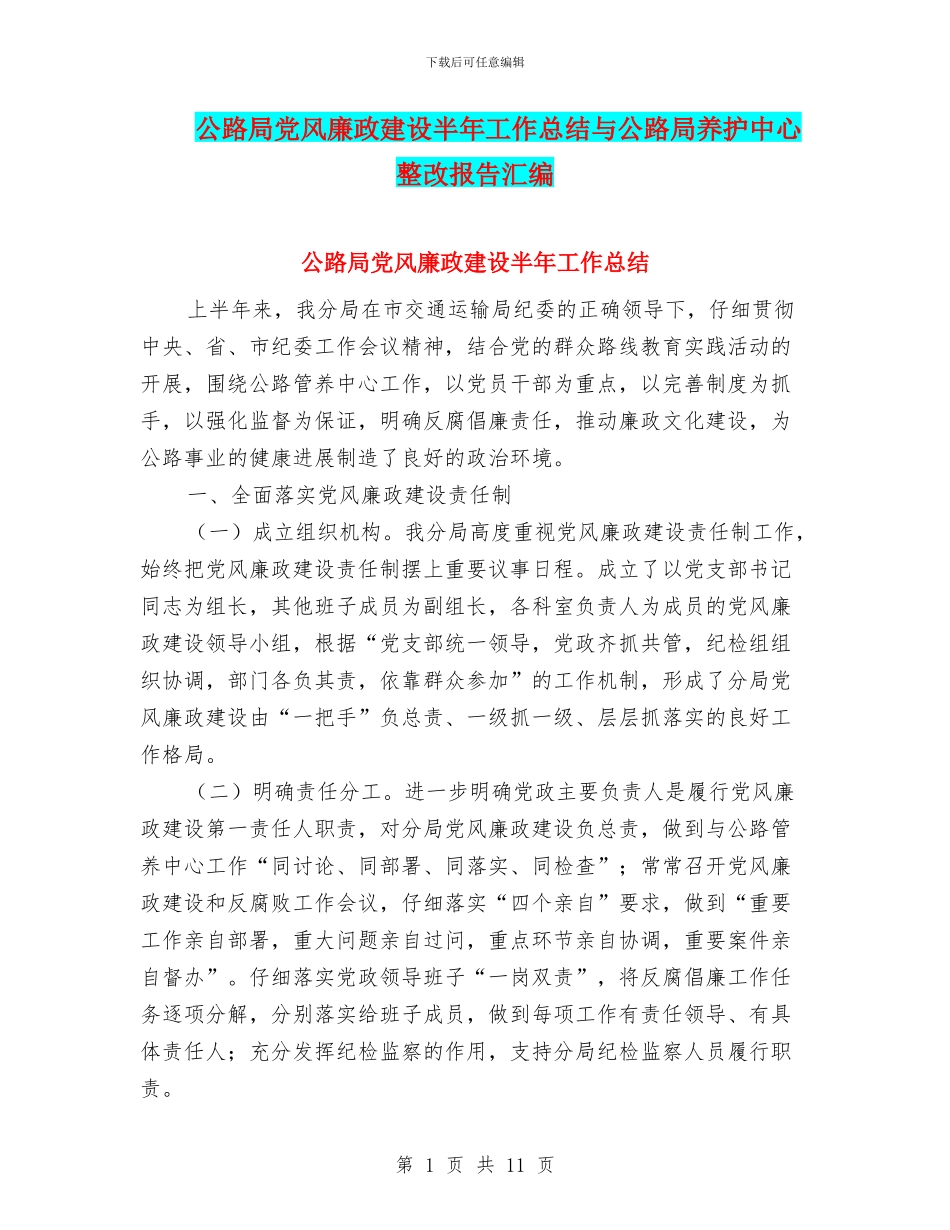 公路局党风廉政建设半年工作总结与公路局养护中心整改报告汇编_第1页