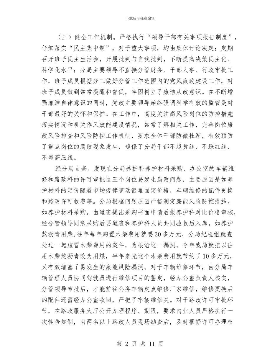 公路局党风廉政建设半年工作总结与公路局养护中心整改报告汇编_第2页