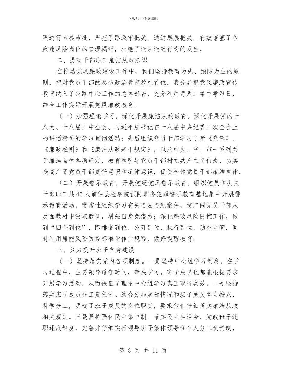 公路局党风廉政建设半年工作总结与公路局养护中心整改报告汇编_第3页