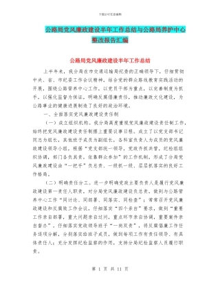 公路局党风廉政建设半年工作总结与公路局养护中心整改报告汇编