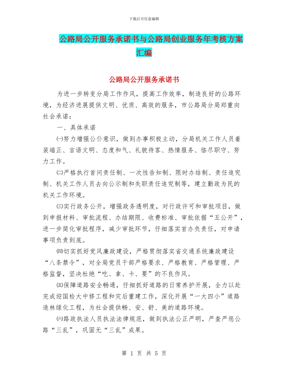 公路局公开服务承诺书与公路局创业服务年考核方案汇编_第1页