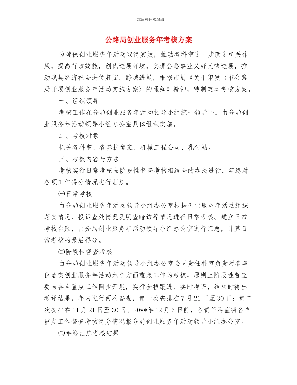 公路局公开服务承诺书与公路局创业服务年考核方案汇编_第3页