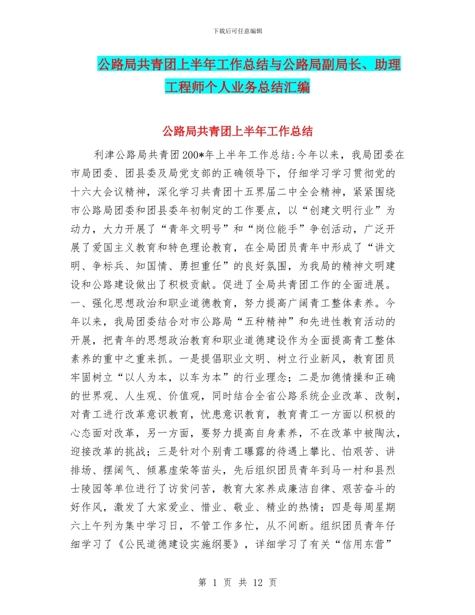 公路局共青团上半年工作总结与公路局副局长、助理工程师个人业务总结汇编_第1页
