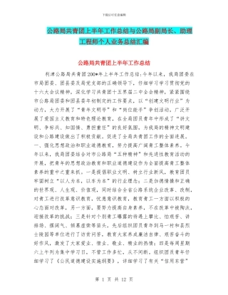 公路局共青团上半年工作总结与公路局副局长、助理工程师个人业务总结汇编
