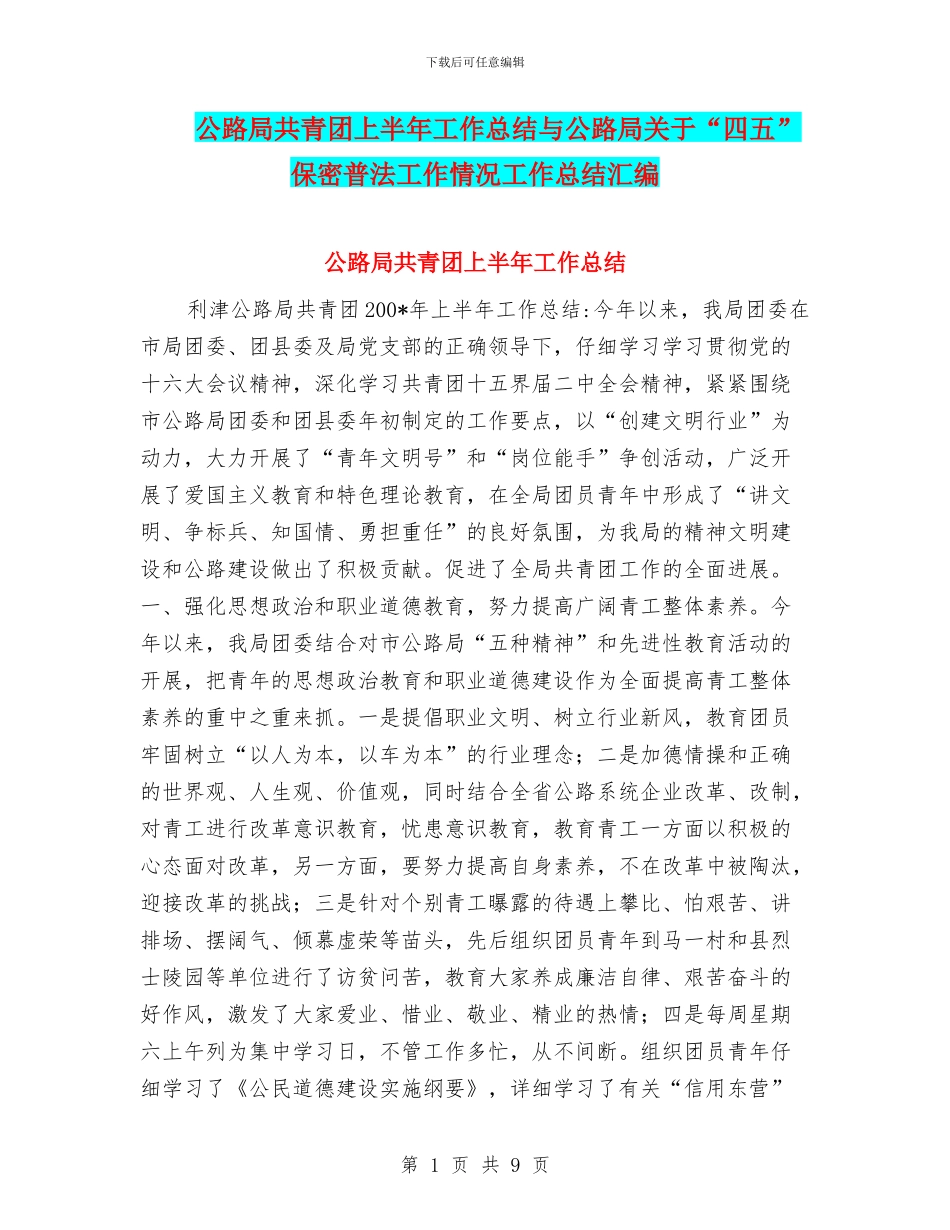 公路局共青团上半年工作总结与公路局关于“四五”保密普法工作情况工作总结汇编_第1页