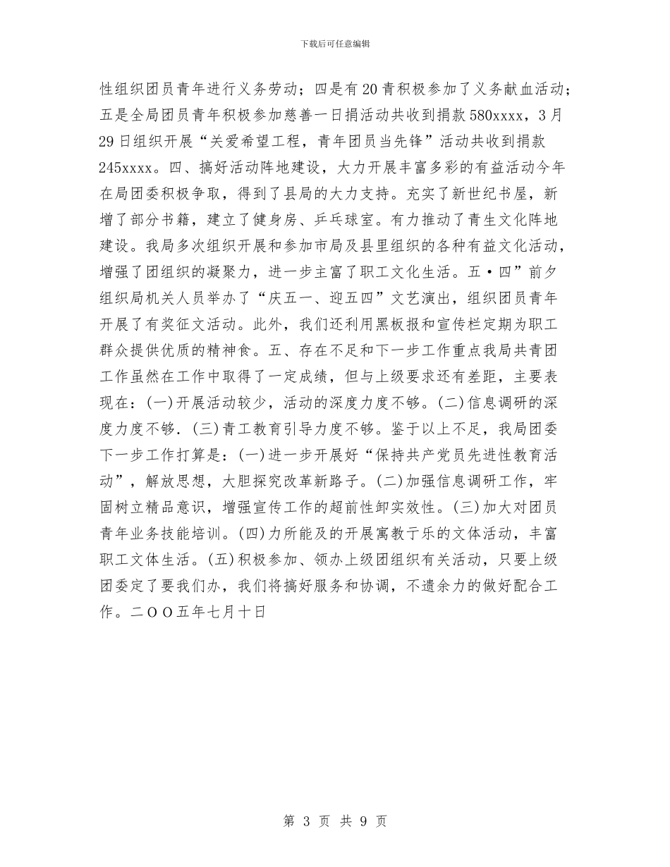 公路局共青团上半年工作总结与公路局关于“四五”保密普法工作情况工作总结汇编_第3页