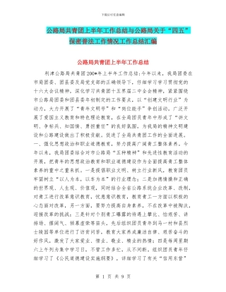 公路局共青团上半年工作总结与公路局关于“四五”保密普法工作情况工作总结汇编