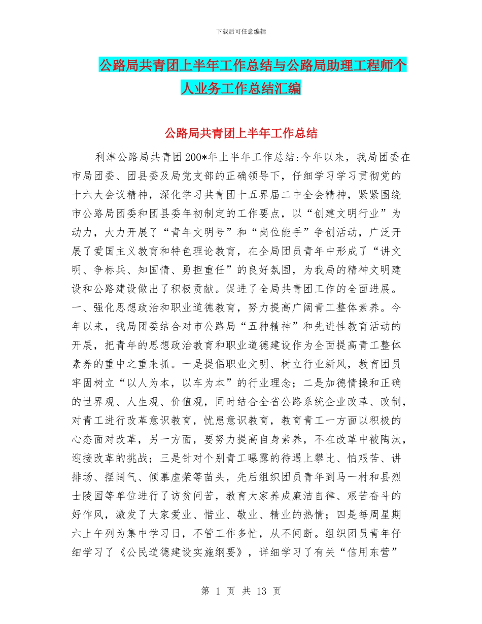 公路局共青团上半年工作总结与公路局助理工程师个人业务工作总结汇编_第1页