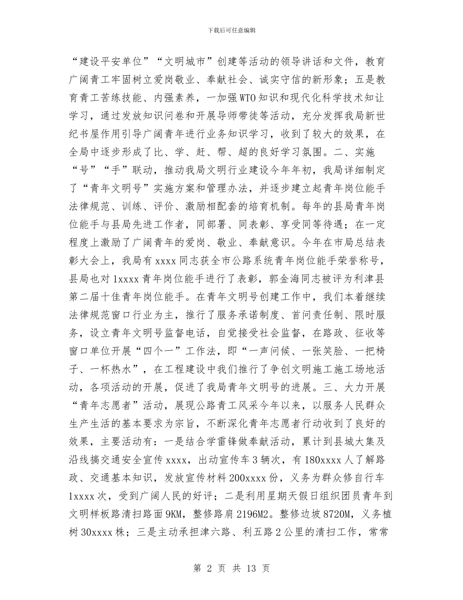 公路局共青团上半年工作总结与公路局助理工程师个人业务工作总结汇编_第2页