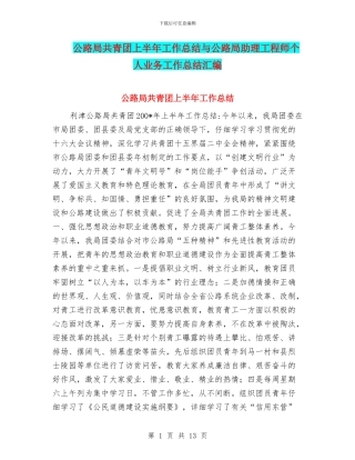 公路局共青团上半年工作总结与公路局助理工程师个人业务工作总结汇编