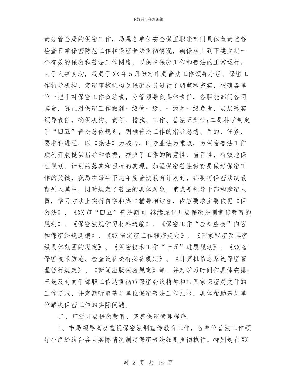 公路局关于“四五”保密普法工作情况工作总结与公路局副局长、助理工程师个人业务总结汇编_第2页