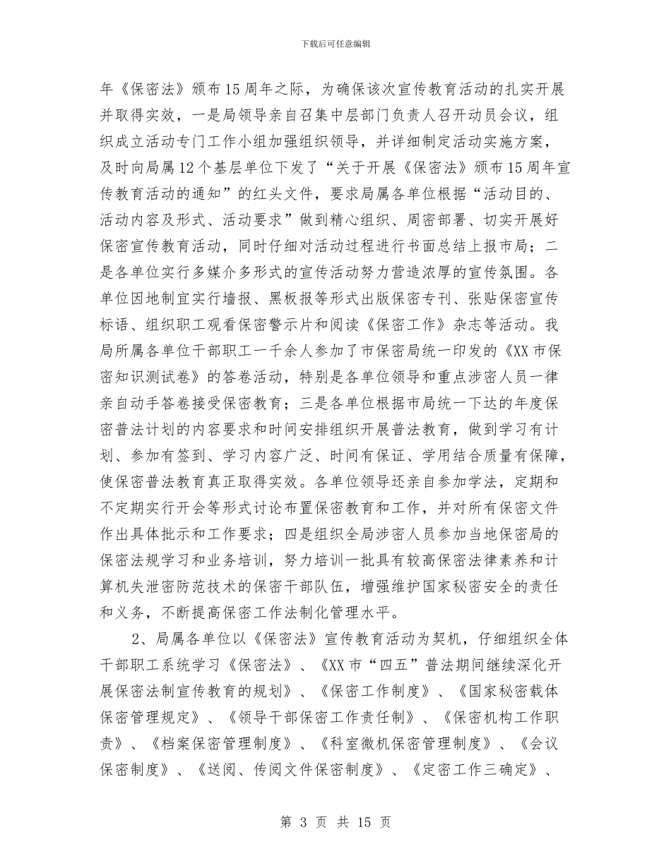 公路局关于“四五”保密普法工作情况工作总结与公路局副局长、助理工程师个人业务总结汇编_第3页