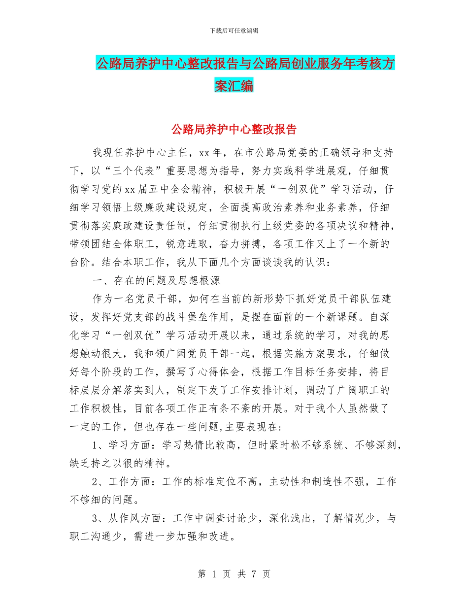 公路局养护中心整改报告与公路局创业服务年考核方案汇编_第1页