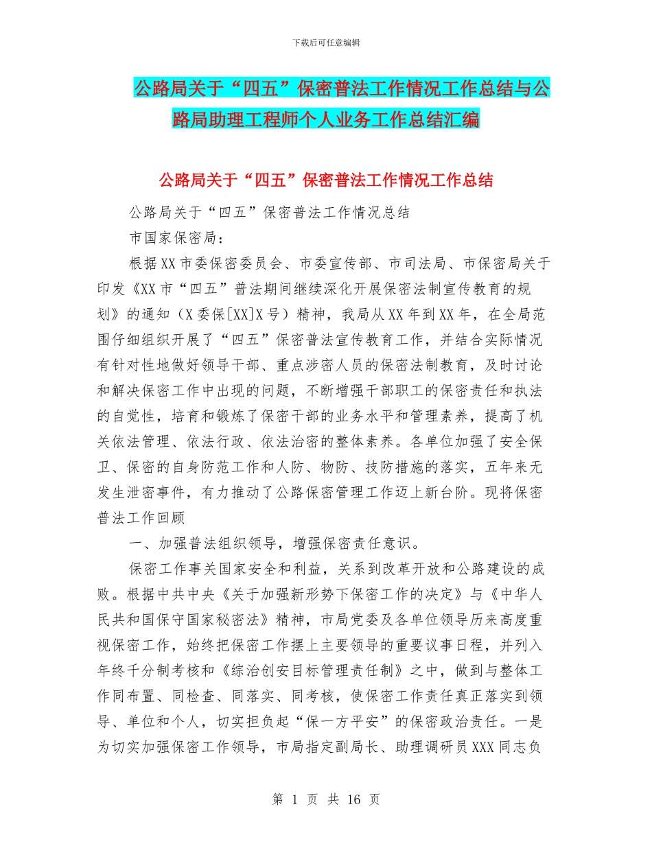公路局关于“四五”保密普法工作情况工作总结与公路局助理工程师个人业务工作总结汇编_第1页