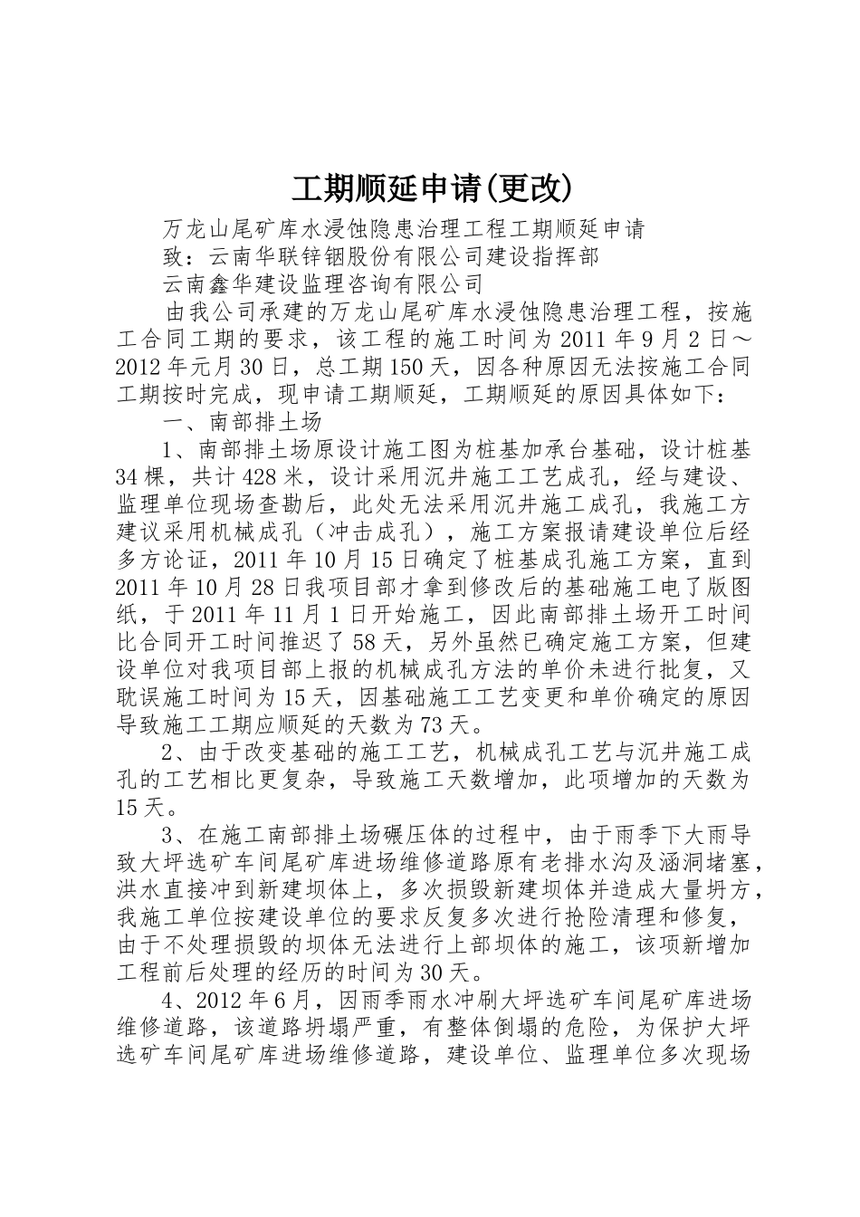 工期顺延申请(更改)_第1页
