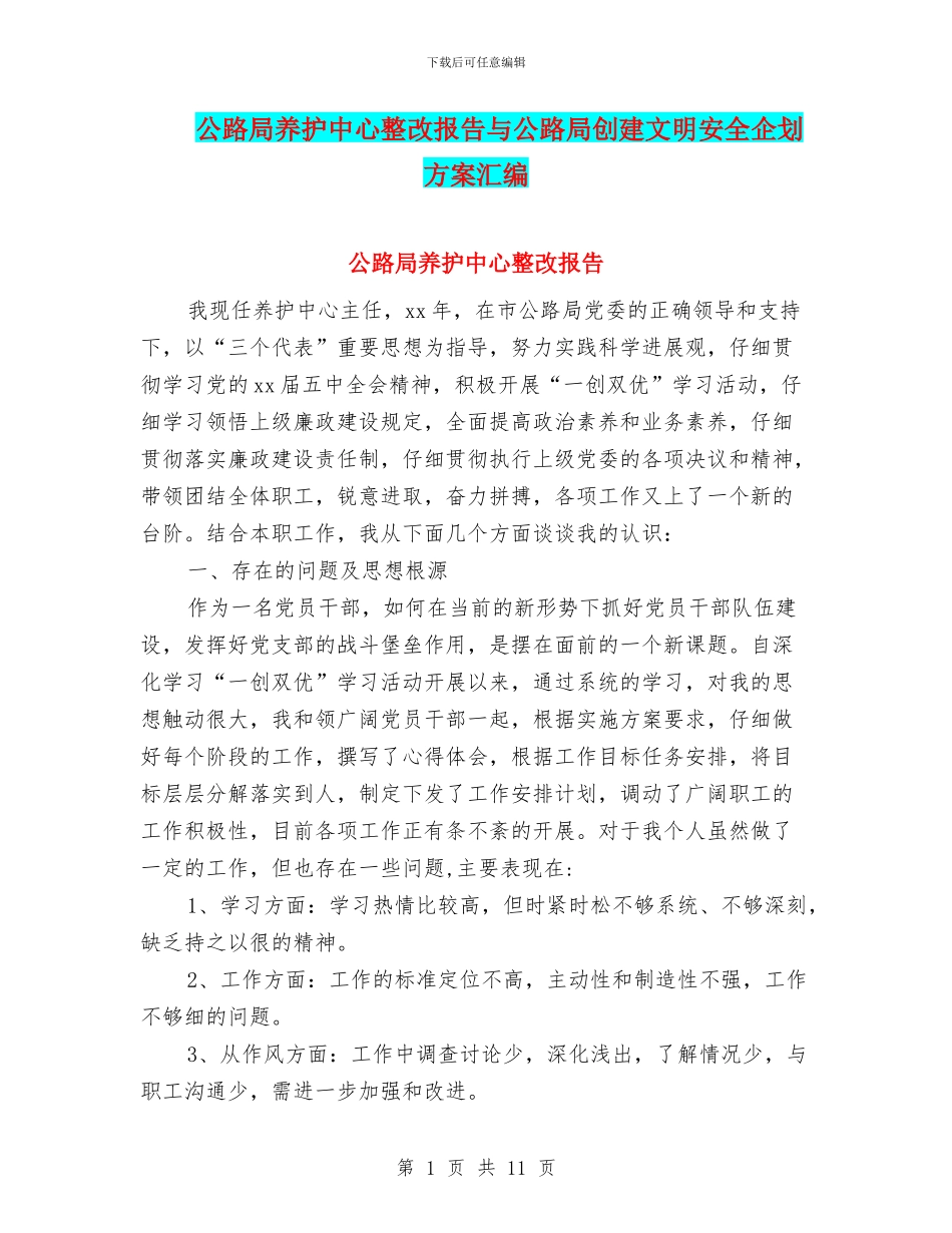 公路局养护中心整改报告与公路局创建文明安全企划方案汇编_第1页