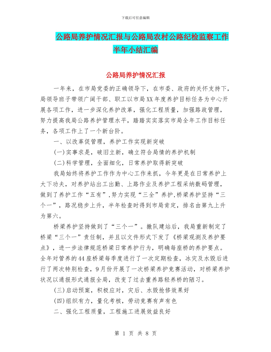 公路局养护情况汇报与公路局农村公路纪检监察工作半年小结汇编_第1页