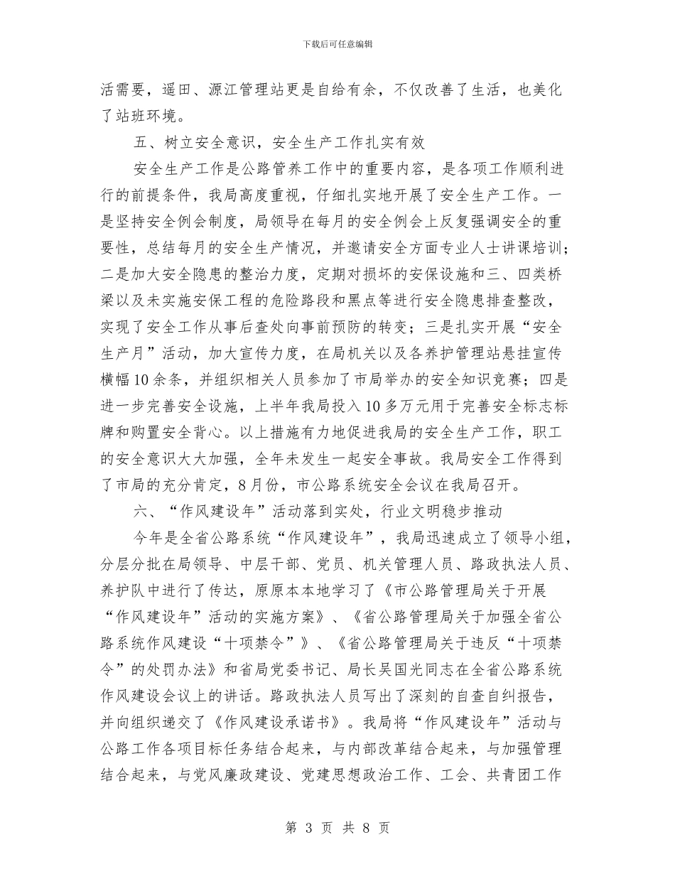 公路局养护情况汇报与公路局农村公路纪检监察工作半年小结汇编_第3页