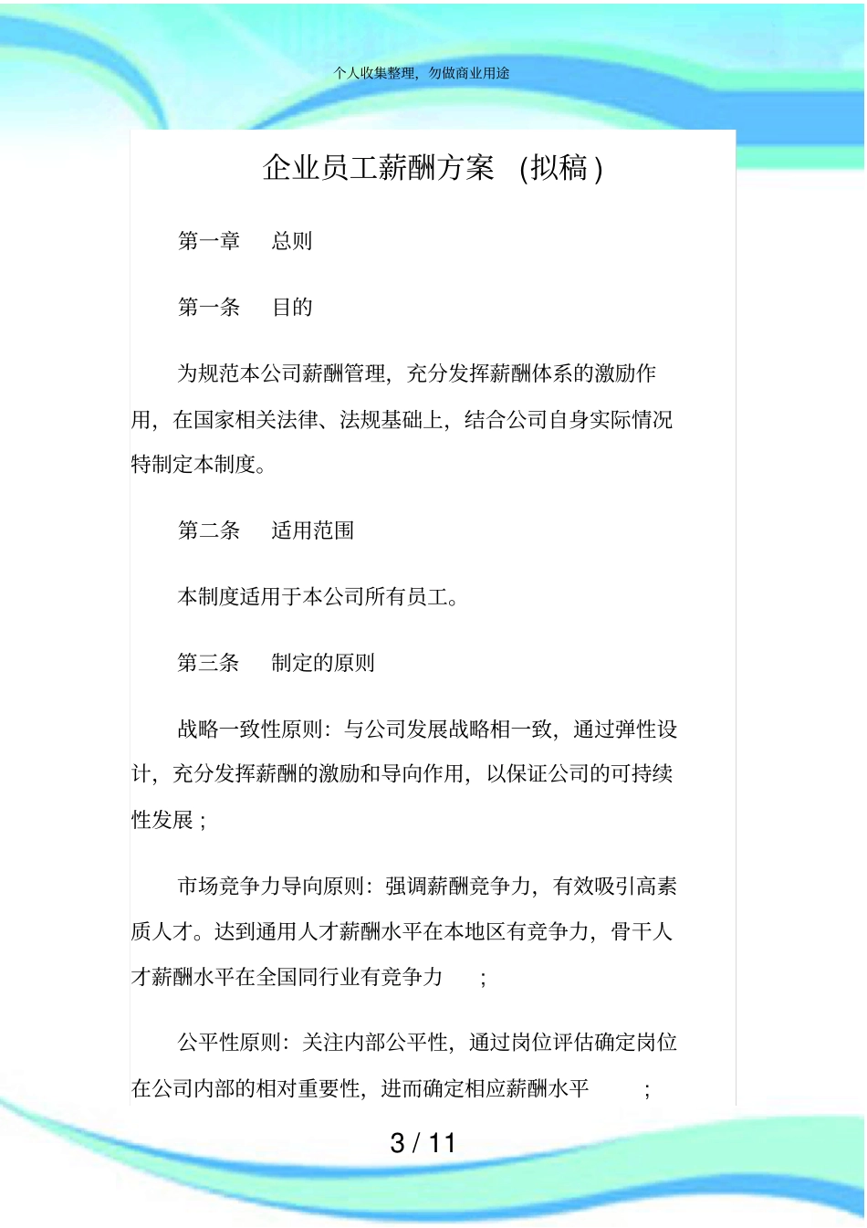 企业员工薪酬实施方案_第3页