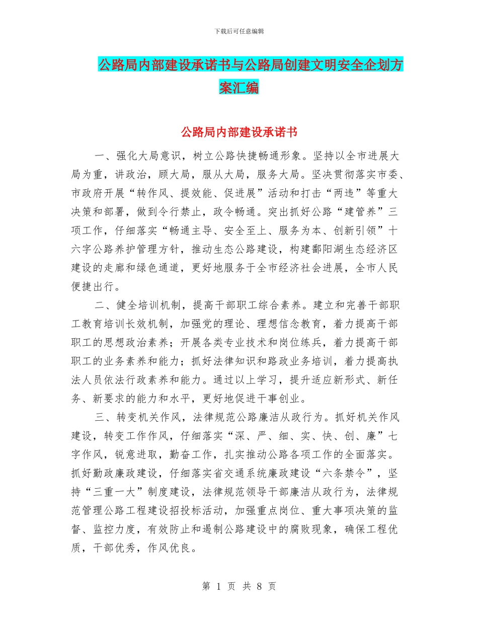 公路局内部建设承诺书与公路局创建文明安全企划方案汇编_第1页