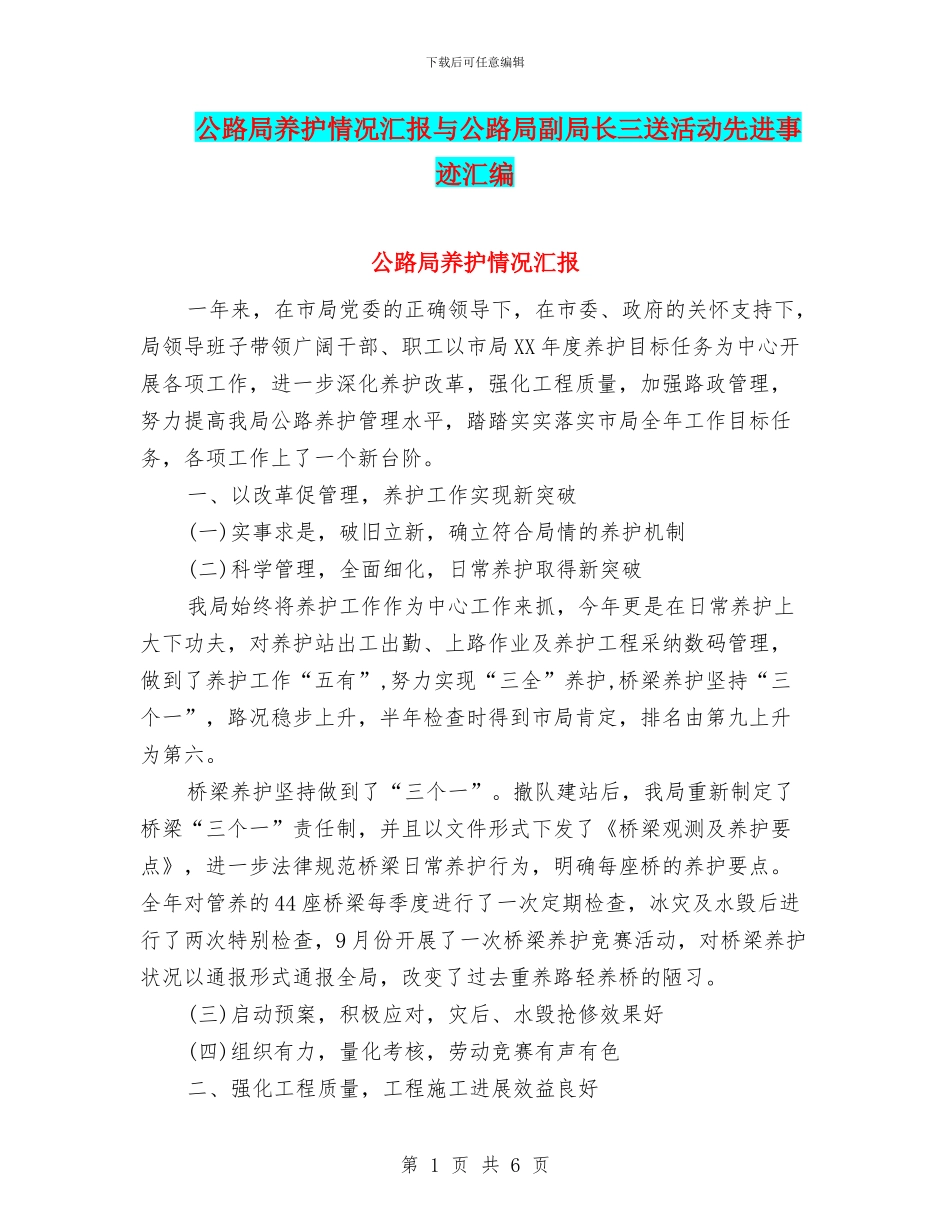 公路局养护情况汇报与公路局副局长三送活动先进事迹汇编_第1页
