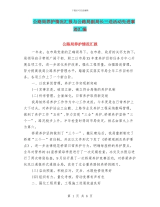公路局养护情况汇报与公路局副局长三送活动先进事迹汇编