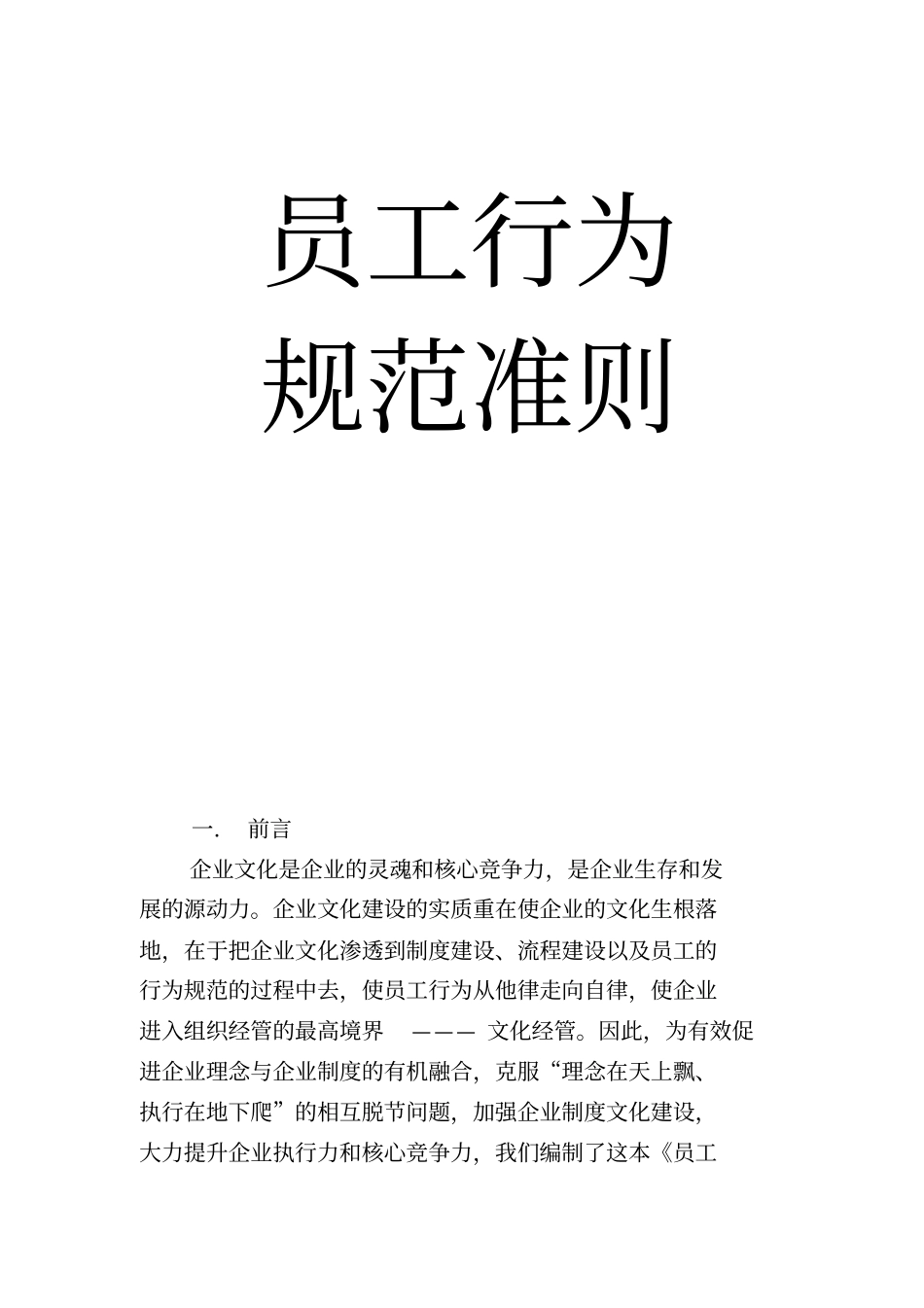 企业员工行为规范准则_第1页