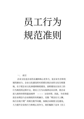 企业员工行为规范准则