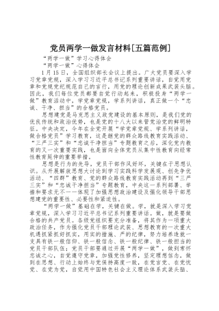 党员两学一做发言材料[五篇范例]