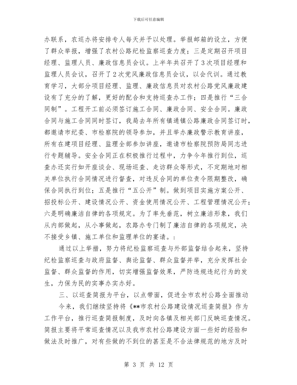 公路局农村公路纪检监察工作半年小结与公路局办公室工作总结范文汇编_第3页