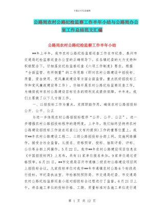 公路局农村公路纪检监察工作半年小结与公路局办公室工作总结范文汇编