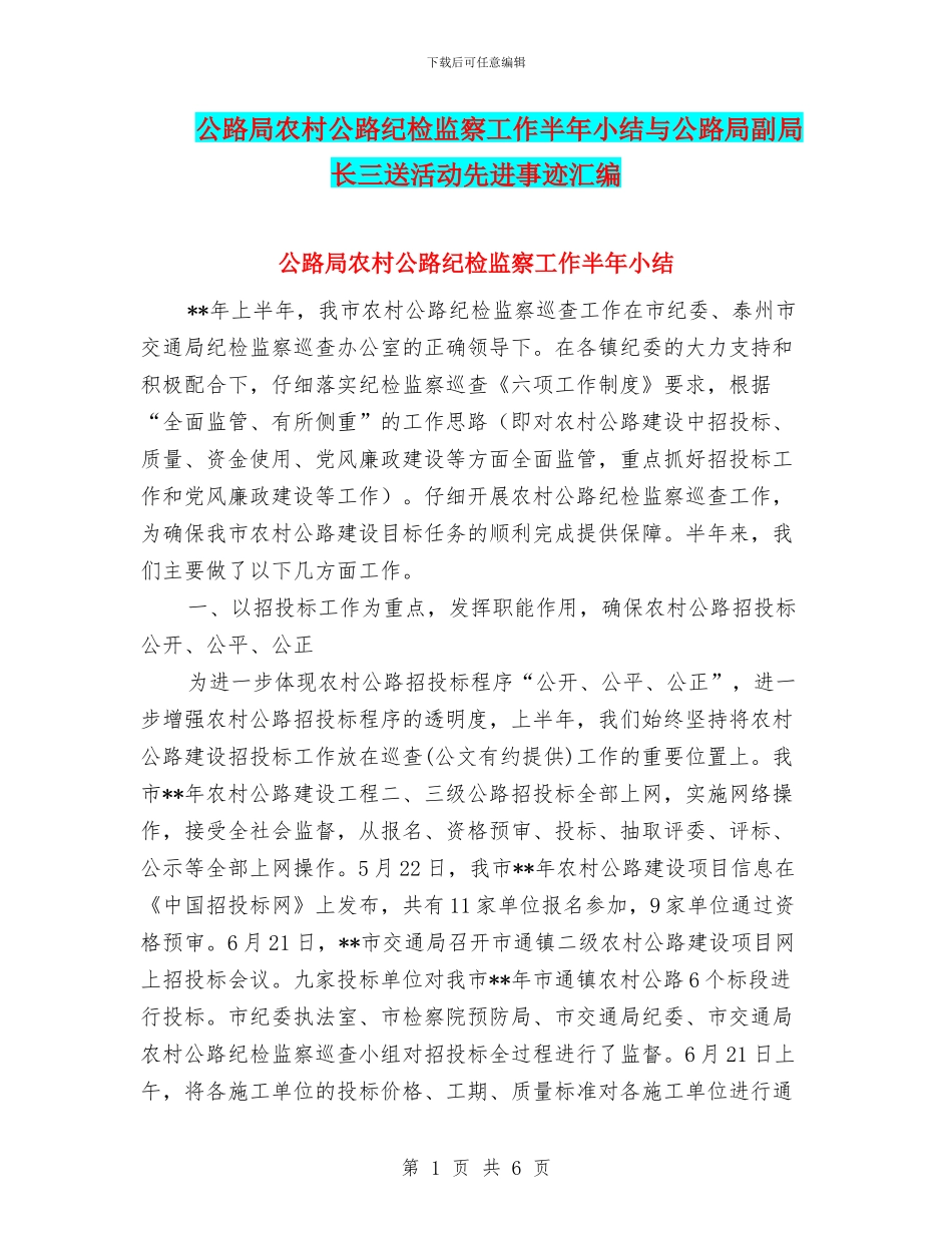 公路局农村公路纪检监察工作半年小结与公路局副局长三送活动先进事迹汇编_第1页