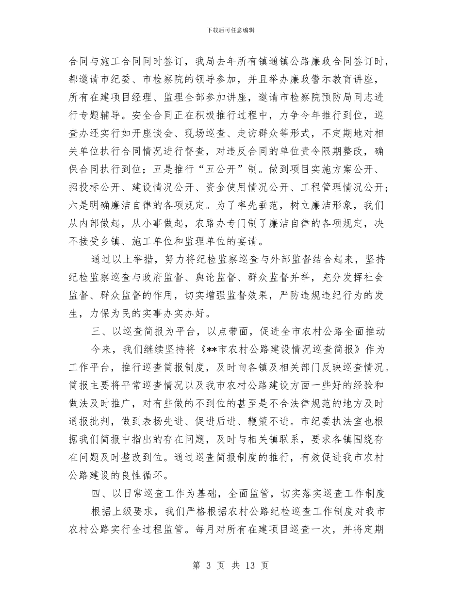 公路局农村公路纪检监察工作半年小结与公路局助理工程师个人业务总结汇编_第3页