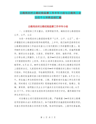 公路局农村公路纪检监察工作半年小结与公路局工会主任个人年终总结汇编